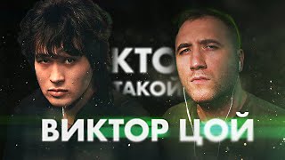 Кто такой Виктор ЦОЙ? 🎸