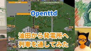 [Openttd]油田から発電所へ列車を通してみた