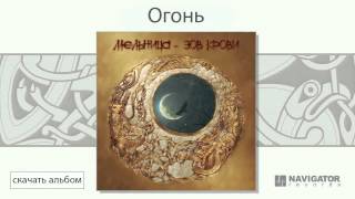 Video thumbnail of "Мельница - Огонь (Зов крови. Аудио)"