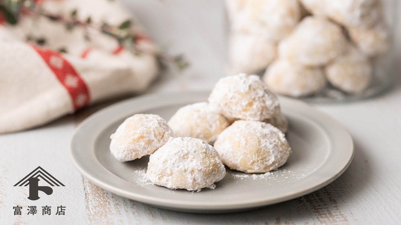 簡単!基本のスノーボールクッキー | レシピ | 富澤商店