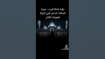 رقيه شرعيه للمنزل لطرد العين والحسد والسحى #اكسبلور #المصحف #august15th #لايك #صلوا_على_النبي #duet