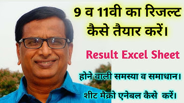 9 व 11वी का रिजल्ट कैसे तैयार करें || होने वाली समस्या व समाधान || शीट मैक्रो एनेबल कैसे करें ||