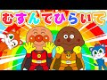 【♪うたアニメ】むすんでひらいて♪ アンパンマンといっしょに手あそび！【知育・手遊び歌・幼児向け】