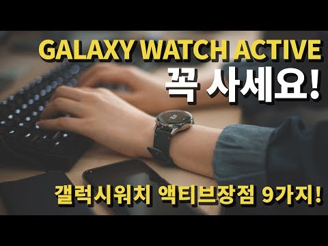 삼성 갤럭시워치 액티브 GALAXY WATCH ACTIVE 꼭 사세요! (장점 9가지)