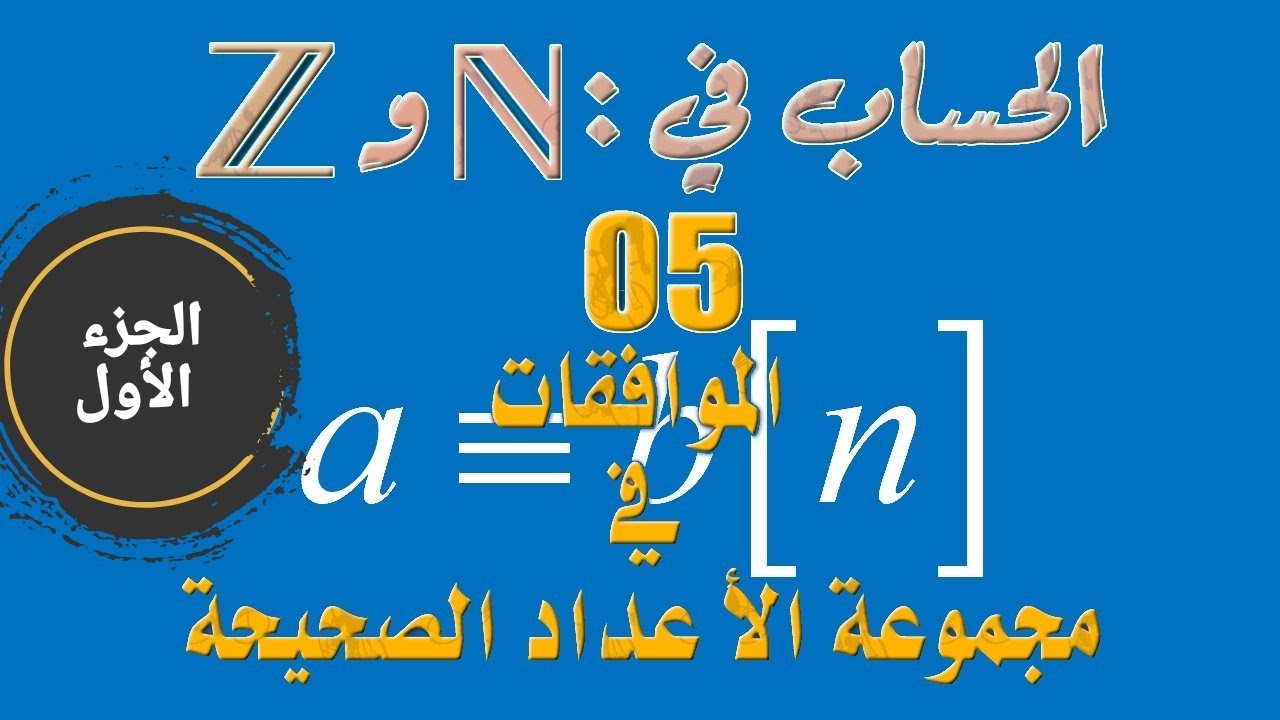 الحساب في مجموعة الأعداد الصحيحة: 5 ـ الموافقات في مجموعة الأعداد الصحيحة (الجزء الأول)