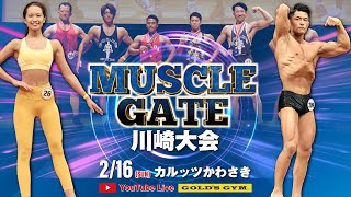 マッスルゲート川崎大会 生中継｜2月16日（日）