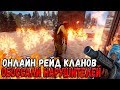 RUST - САМЫЙ ЭПИЧНЫЙ ОНЛАЙН РЕЙД КЛАНОВ НАРУШИТЕЛЕЙ , ОБОССАЛИ И УНИЗИЛИ НЕАДЕКВАТОВ ПО ПОЛНОЙ LOL !