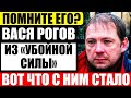 Куда пропал Вася Рогов из "Убойной Силы" и чем он сейчас занимается