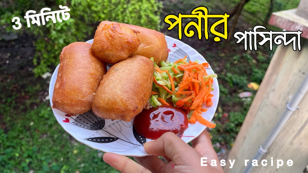 খুব সহজেই বাড়িতে বানিয়ে নিন এই পনির পাসিন্দা।Paneer Pasinda ||