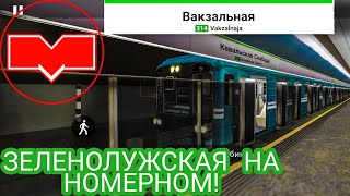 картинка: Покатушки на Номерном по Зеленолужской линии! Minsk Subway Simulator // 17 ноября 2021 года