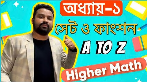 সেট ও ফাংশন || প্রথম অধ্যায় || নবম-দশম শ্রেণি উচ্চতর গণিত || SSC Higher Math Chapter 1 ||