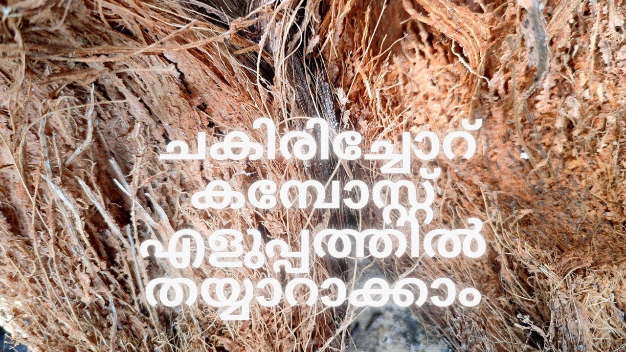 ചകിരിച്ചോറ് കമ്പോസ്റ്റ് എളുപ്പത്തിൽ തയ്യാറാക്കാം