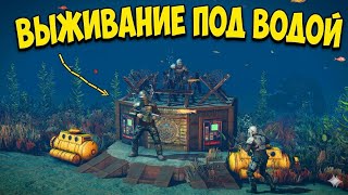 ПОДВОДНОЕ ВЫЖИВАНИЕ в ОКСАЙД | НОВОЕ ОБНОВЛЕНИЕ с ВЫЖИВАНИЕМ ПОД ВОДОЙ в Oxide: Survival Island
