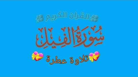 سورة الفيل بصوت الشيخ ماهر المعيقلي