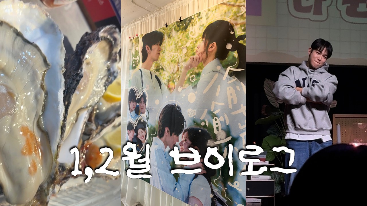 1-2월 일상 브이로그 ▪︎ 굴 먹고 뻗음...🫠 ▪︎ 투투장부주 생일카페 ▪︎ SF9 다원 전역 축하한드아앙♥︎