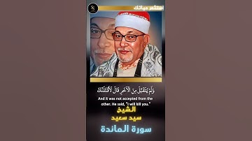 😍 روائع الشيخ سيد سعيد ❤️ | و اتل عليهم | سورة المائدة #نوادر_التلاوات #quran #islam #قرآن #islamic