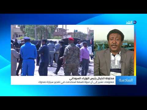 محمد الأمين: النظام السابق وراء محاولة اغتيال حمدوك من أجل تقويض ثورة السودان