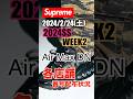 【Supreme】Week2 Air Max DN 番号配布状況。 #supreme #シュプリーム #airmaxdn #week2 #shorts