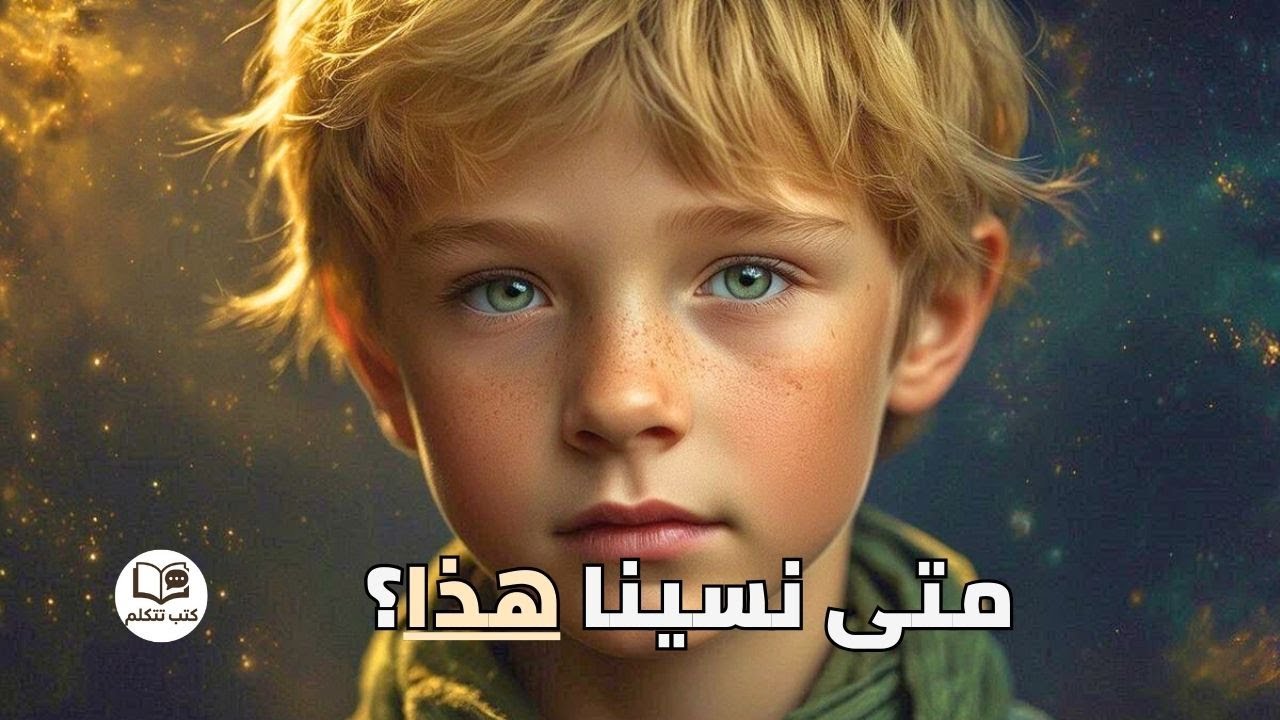 الأمير الصغير- لأنطوان دو سانت إكزوبيري | الأكاذيب التي كبرنا عليها