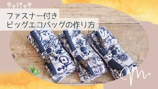 【M+】ファスナー付きビッグエコバッグの作り方　How to make a big eco bag with a zipper