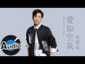 韋禮安 Weibird Wei 愛如空氣 官方歌詞版 電視劇 復合大師 插曲 韓劇 鄰家律師趙德浩 片尾曲 