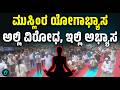ಅಂತರಾಷ್ಟ್ರೀಯ ಯೋಗ ದಿನಾಚರಣೆಯ ಅಂಗವಾಗಿ ಮುಂಬೈನಲ್ಲಿ ಅಲ್ಪಸಂಖ್ಯಾತರ ಯೋಗಾಭ್ಯಾಸ