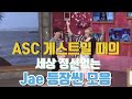 [DAY6/데이식스] ASC 게스트일 때의 세상 정신없는 Jae 등장씬 모음
