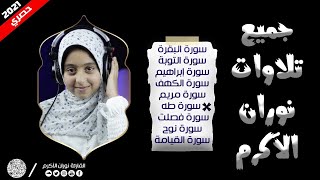 جميع تلاوات القارئة العالمية نوران الأكرم لعام 2020 | ارح قلبك وعقلك 🎧🌻