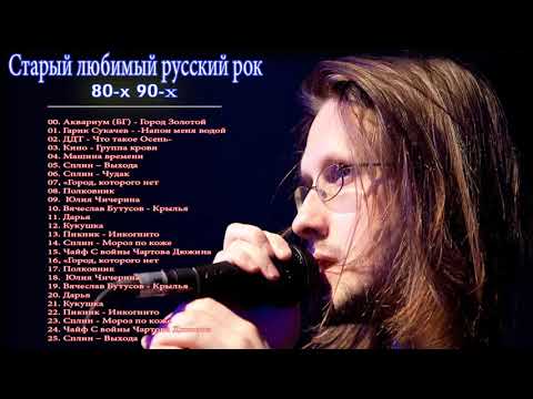 Старый любимый русский рок | Лучшие хиты русского рока 80-x 90-х Ep. 28