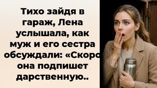 видео: Тихо зайдя в гараж, Лена услышала, как муж и его сестра обсуждали: «Скоро она подпишет дарственную.. картинка: Тихо зайдя в гараж, Лена услышала, как муж и его сестра обсуждали: «Скоро она подпишет дарственную..