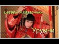 Базары и базарчики Урумчи