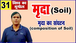 soil मृदा || composition of soil || world geography for upsc and state pcs by krishna sir