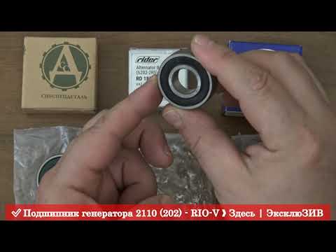 Подшипник генератора 2110 6-180202 - АВТОЗАПЧАСТИ RIO-V