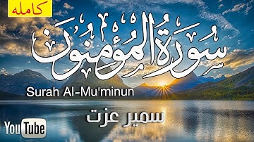 قران كريم بصوت جميل جدا جدا يشرح القلب سورة المؤمنون( مكتوبه) تلاوة ابداعية هادئة