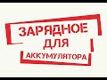 Зарядка для аккумулятора с регулировкой напряжения своими руками.