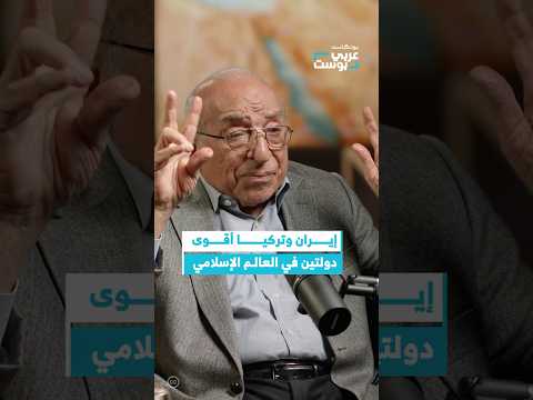 تعتبر إيران وتركيا هما الأقوى في العالم الإسلامي بودكاست بودكاست عربي