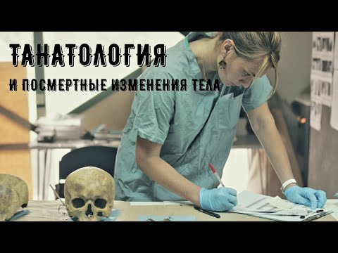 ТАНАТОЛОГИЯ / Посмертные изменения тела / доцент Ахтямов