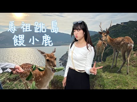 台灣VLOG｜小心爆走小動物！豐富的馬祖跳島行