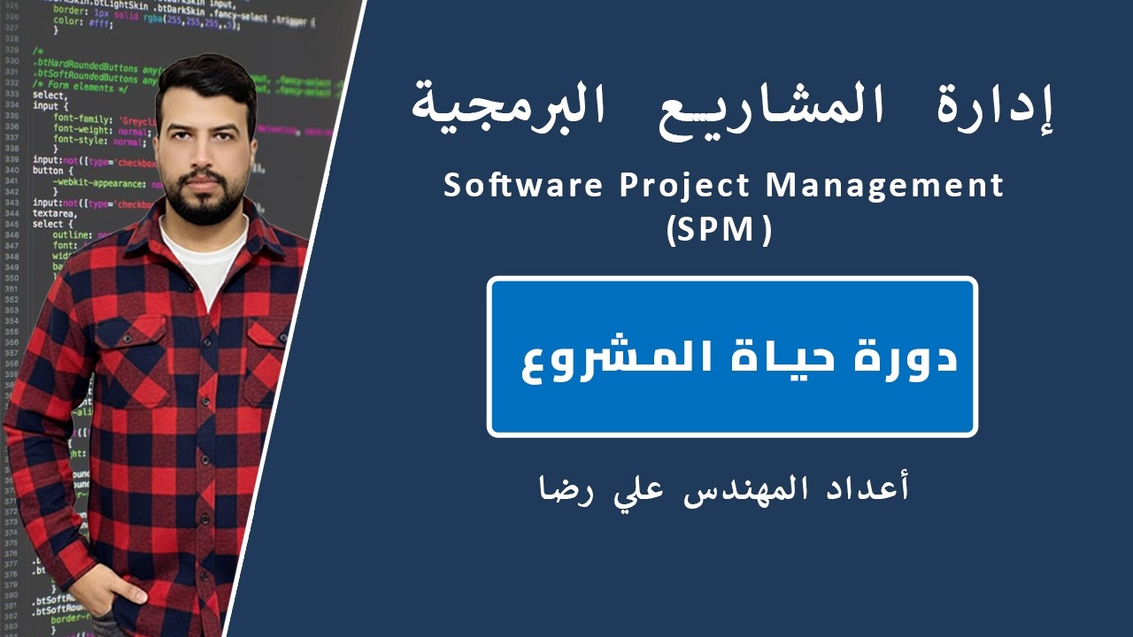 المحاضرة الثانية: دورة حياة المشروع في تطوير البرمجيات (Project Life Cycle)