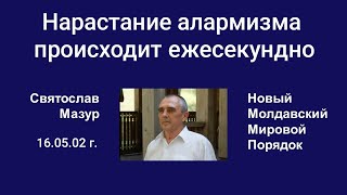 Святослав Мазур: Нарастание алармизма происходит ежесекундно.