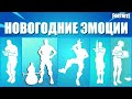 ТОП 15 НОВОГОДНИХ ЭМОЦИЙ В ФОРТНАЙТ// FORTNITE - ALL NEW YEAR EMOTES IN FORTNITE