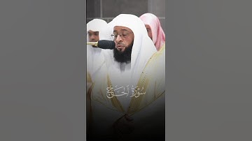 ما تيسر من سورة الحج | الشيخ #بدر_التركي إمام #الحرم_المكي