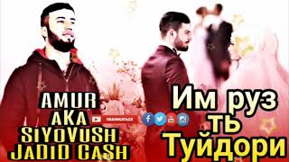 Amur X Aka_Siyovush X Jadid Cash - Им Руз Ть Туйдори