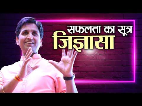 सफ़लता का पहला सूत्र - जिज्ञासा | Motivational Thoughts by KV I Dr. Kumar Vishwas