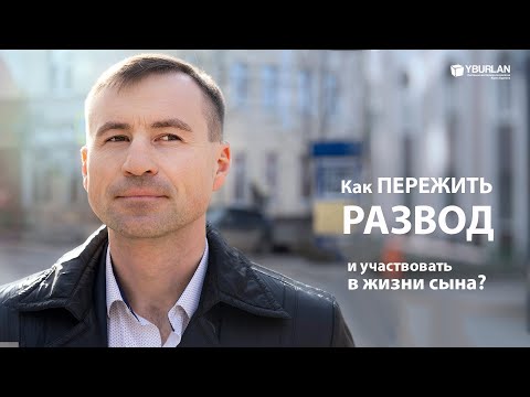 Андрей. Как пережить развод и участвовать в жизни сына?