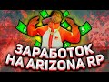 ЛУЧШИЙ СПОСОБ ЗАРАБОТКА НА ARIZONA RP (SAMP)