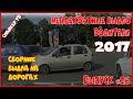 Неадекватные быдло водители 2017 - Выпуск 26