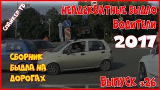 Неадекватные быдло водители 2017 - Выпуск 26