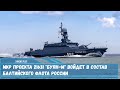 МКР проекта 21631 Буян-М войдет в состав Балтийского флота России