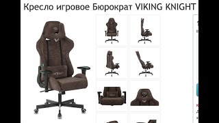 Обзор игрового геймерского кресла Бюрократ VIKING KNIGHT